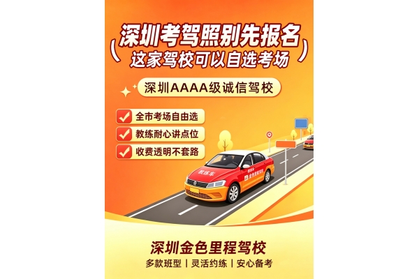 深圳金色里程驾校｜全市考场自由选择，学车更灵活
